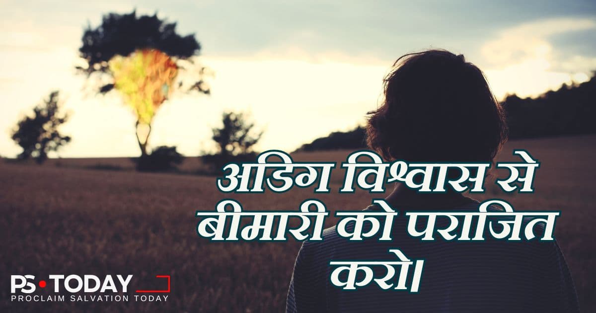 अडिग विश्वास से बीमारी को हराना - PS.Today