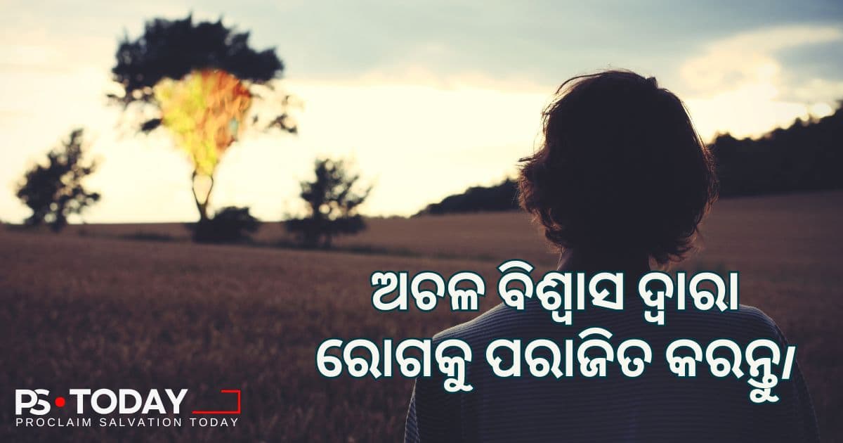 ଅତୁଟ ବିଶ୍ୱାସ ସହିତ ରୋଗକୁ ପରାସ୍ତ କରିବା - PS.Today