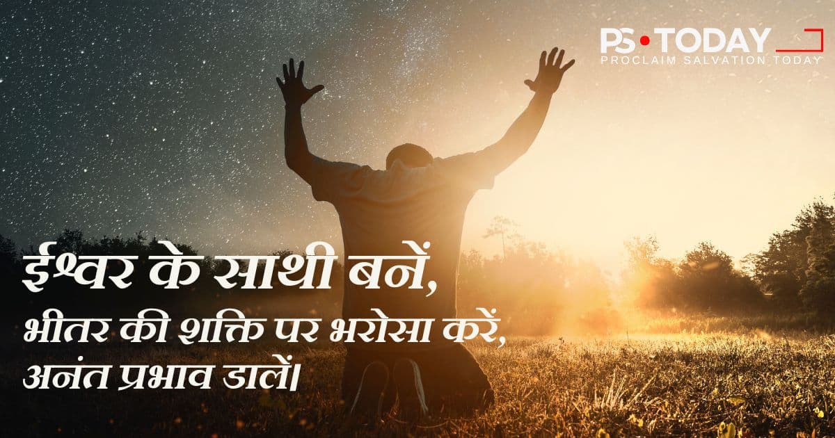 परमेश्वर के साथ भागीदारी का आनंद - PS.Today