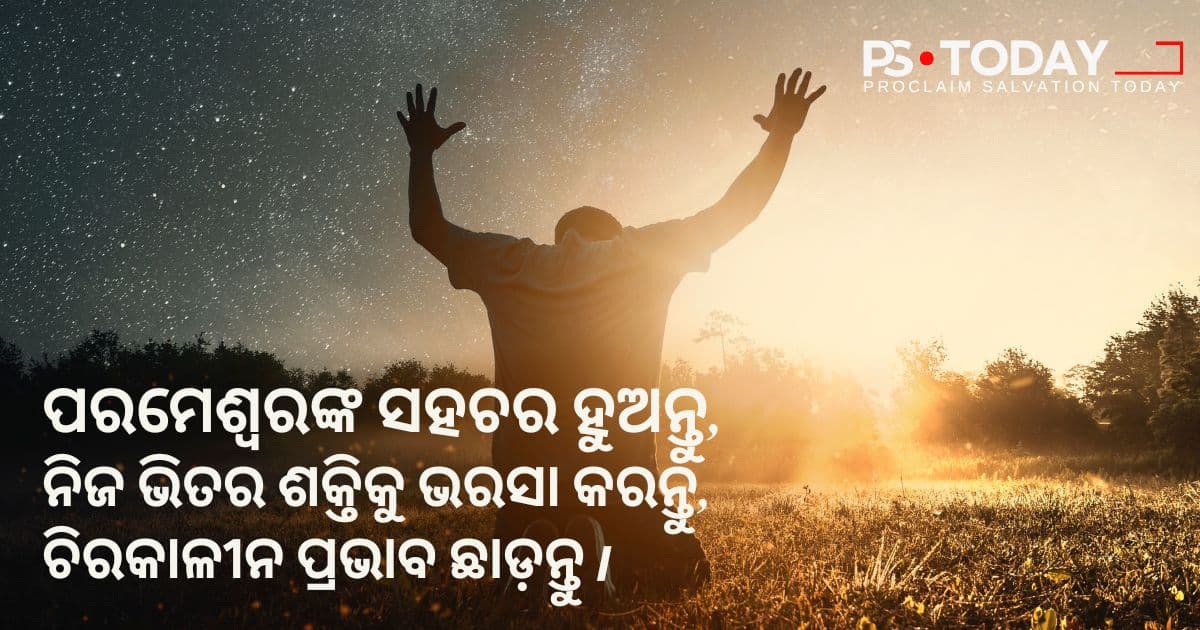 ଈଶ୍ଵରଙ୍କ ସହ ଭାଗିଦାରୀ କରିବାର ଆନନ୍ଦ - PS.Today