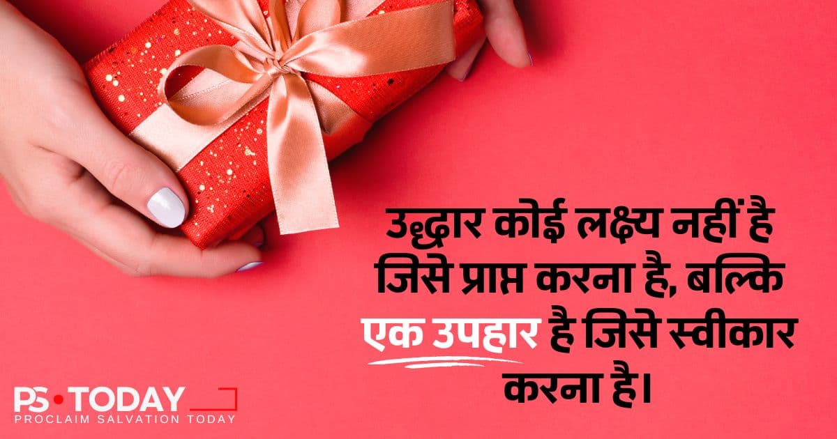 उद्धार का उपहार प्राप्त करना - PS.Today