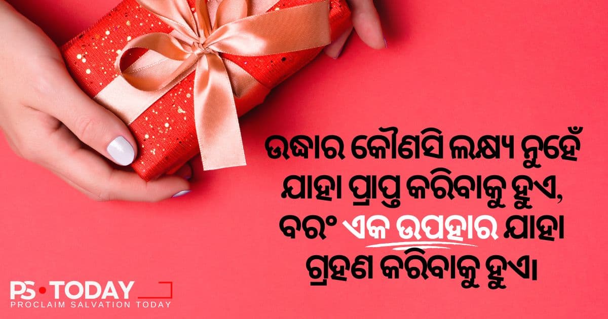 ପରିତ୍ରାଣର ଦାନ ଗ୍ରହଣ କରିବା - PS.Today