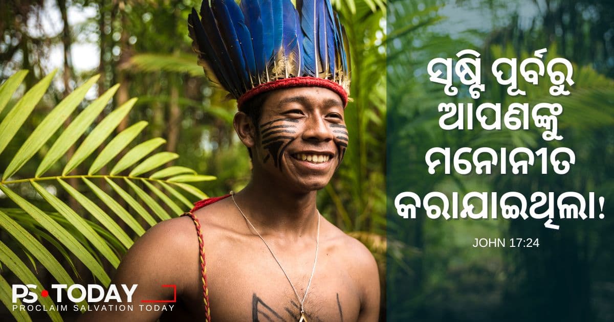 ସୃଷ୍ଟି ପୂର୍ବରୁ ତୁମେ ମନୋନୀତ - PS.Today