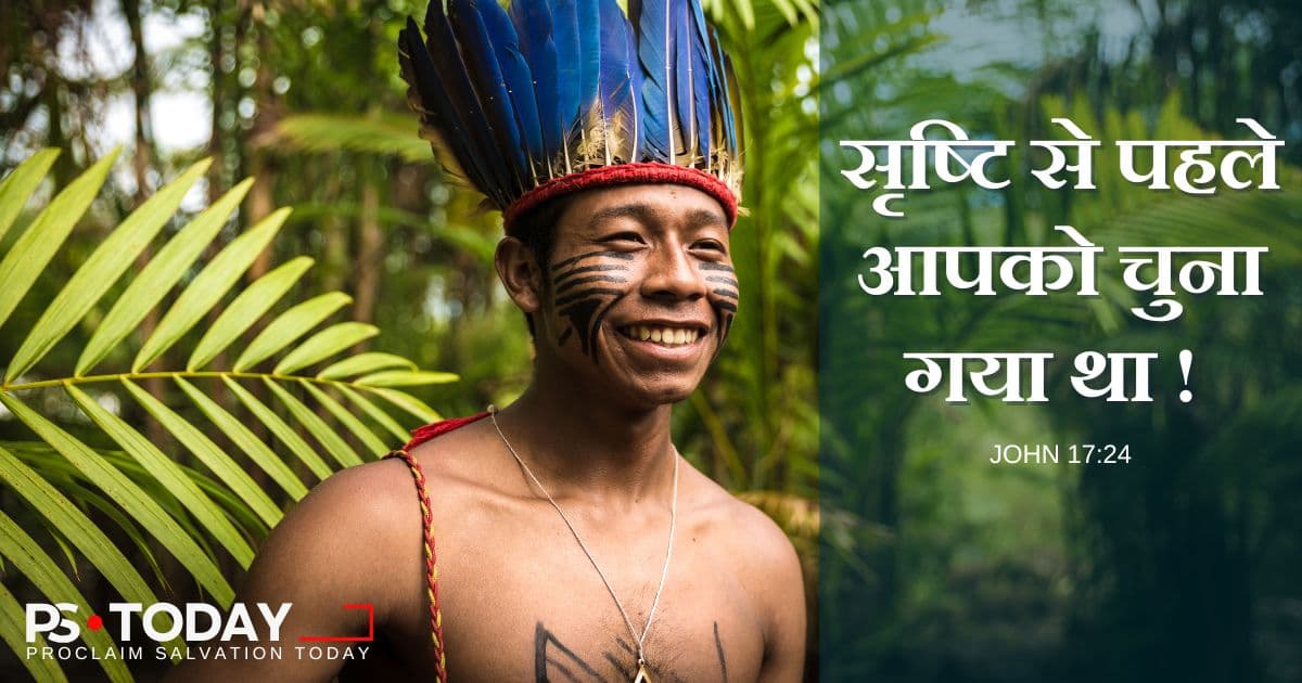 सृष्टि से पहले ही आप चुने गए हैं - PS.Today