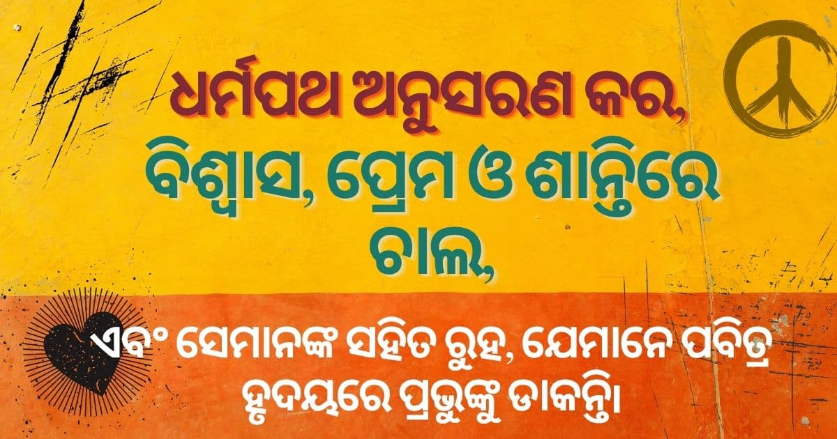ଈଶ୍ଵରଙ୍କ ପଦାଙ୍କରେ ଚାଲିବା - PS.Today