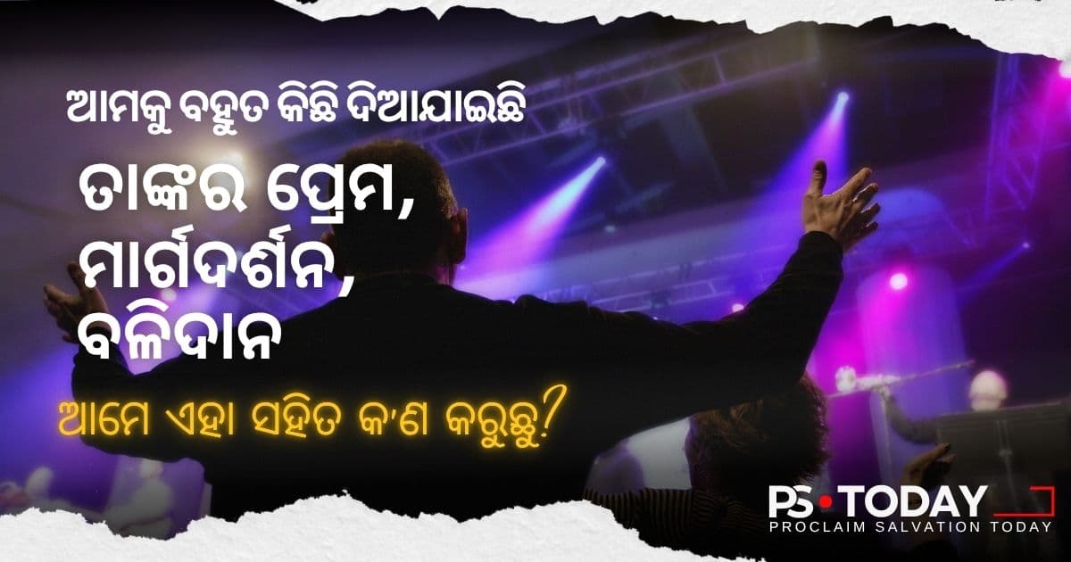 ଈଶ୍ୱରଙ୍କ ଉପସ୍ଥିତିରେ ଆପଣଙ୍କ ଜୀବନ ଭରିଯିବା - PS.Today