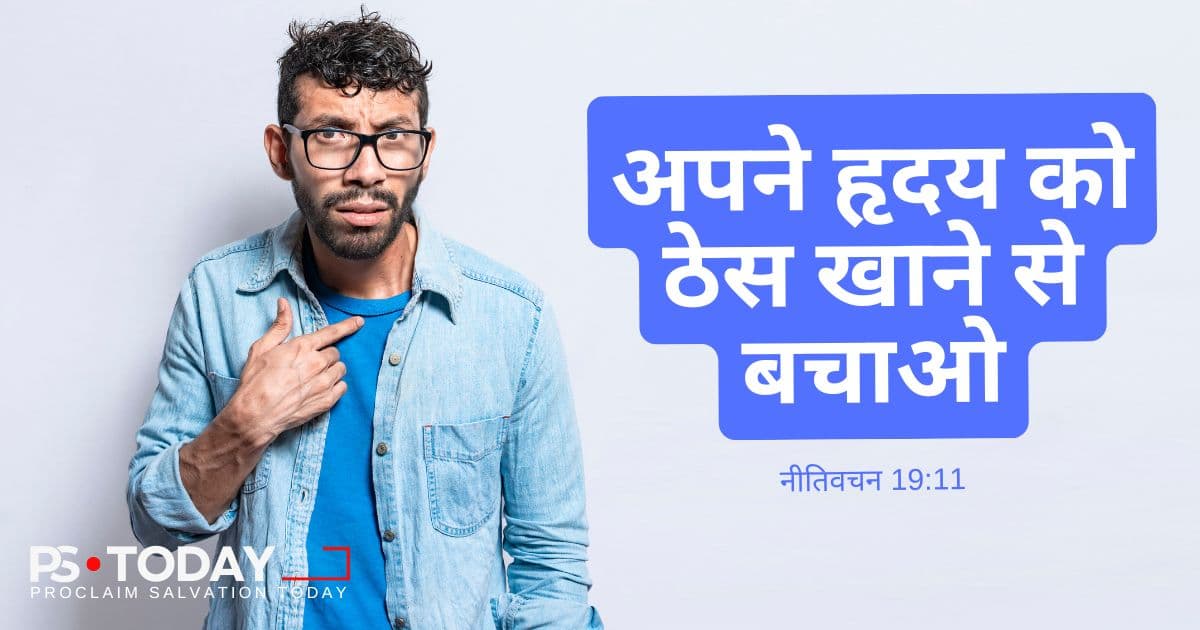 आहत हृदय पर काबू पाना - PS.Today