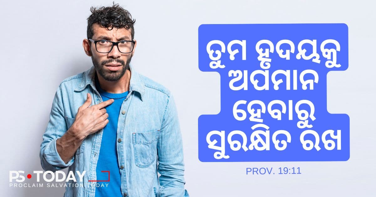 ଅସନ୍ତୁଷ୍ଟ ହୃଦୟ ଉପରେ ବିଜୟଲାଭ - PS.Today