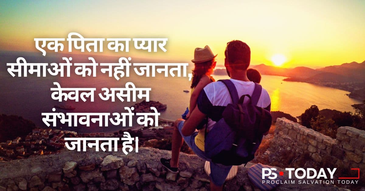 पिता का बिना शर्त वाला प्यार - PS.Today
