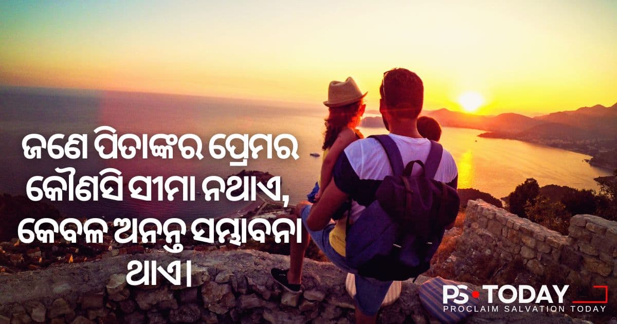 ପିତାଙ୍କ ନିଃସର୍ତ୍ତ ପ୍ରେମ - PS.Today