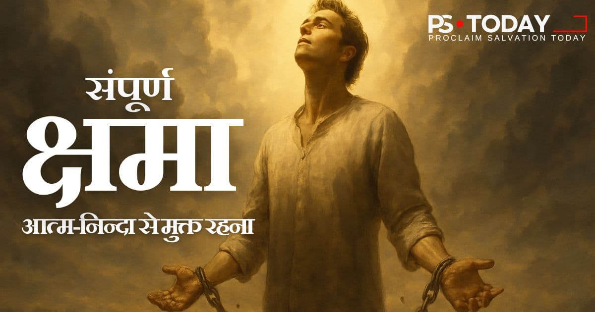 दोष और निंदा से मुक्त होना - PS.Today