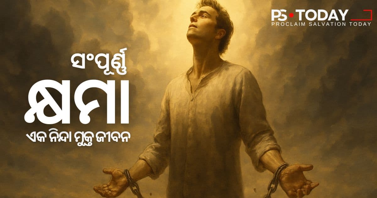 ନିନ୍ଦା ଓ ଦୋଷବୋଧରୁ ମୁକ୍ତ ହେବା - PS.Today