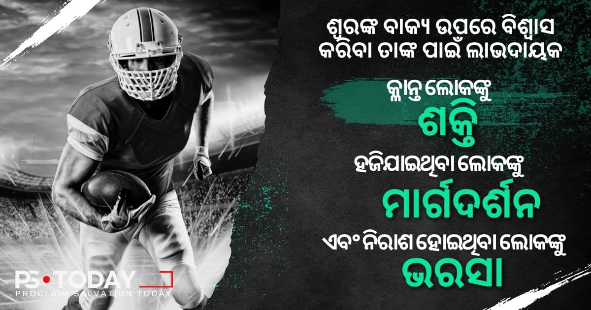 ପରମେଶ୍ୱରଙ୍କ ପ୍ରତିଜ୍ଞା ଗ୍ରହଣ କରିବା - PS.Today