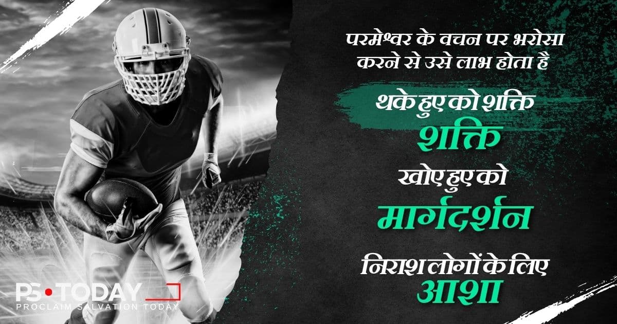 परमेश्वर के वादों को अपनाना - PS.Today