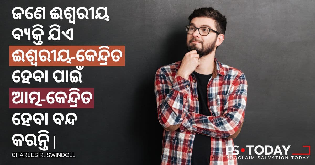 ଆତ୍ମ-କେନ୍ଦ୍ରୀତ ଜଗତରେ ନମ୍ରତା - PS.Today