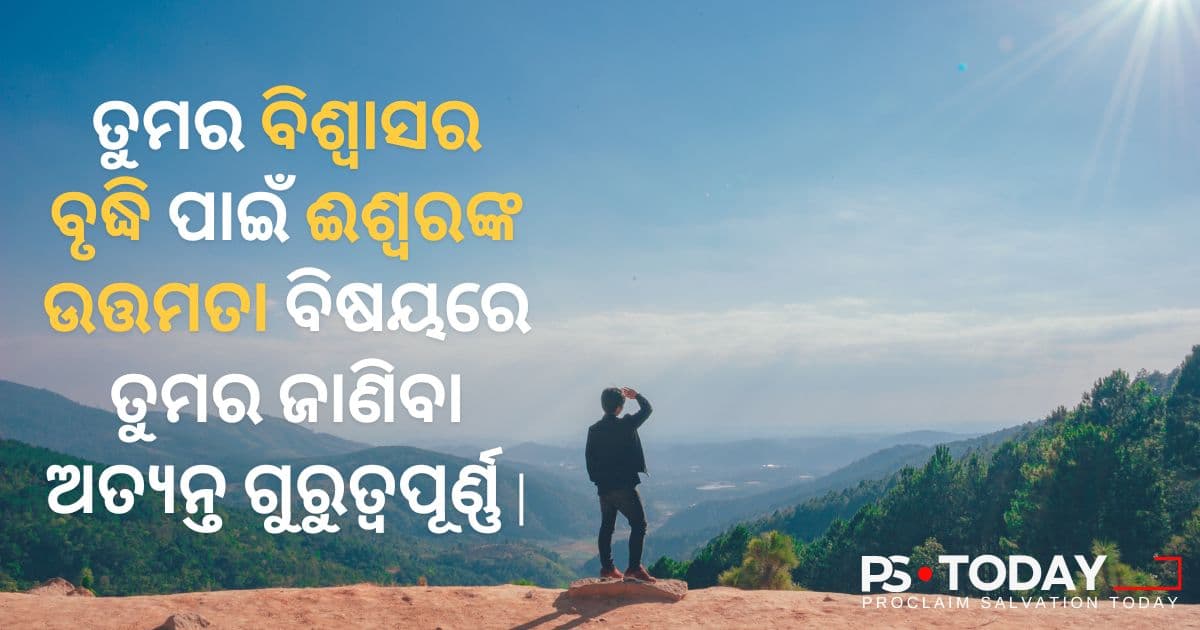 ପରମେଶ୍ୱରଙ୍କ ଉତ୍ତମତାରେ ବାସ କରିବା - PS.Today