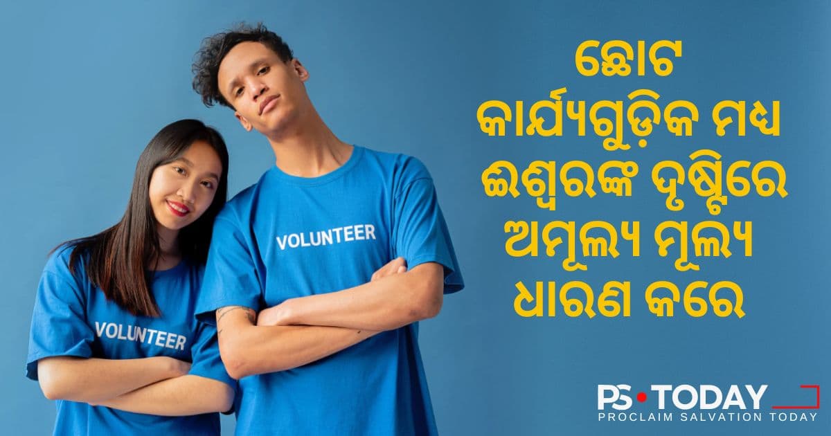 କ୍ଷୁଦ୍ର କର୍ମ , ବଡ଼ ପୁରସ୍କାର - PS.Today