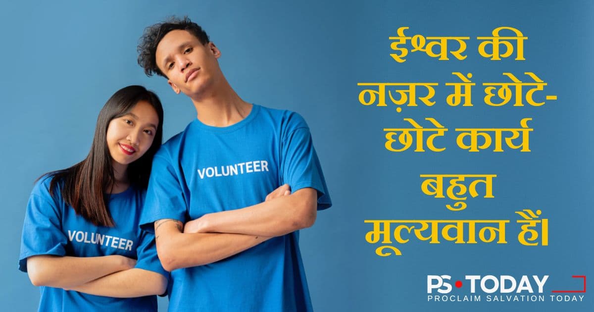छोटे-छोटे काम, बड़े पुरस्कार - PS.Today