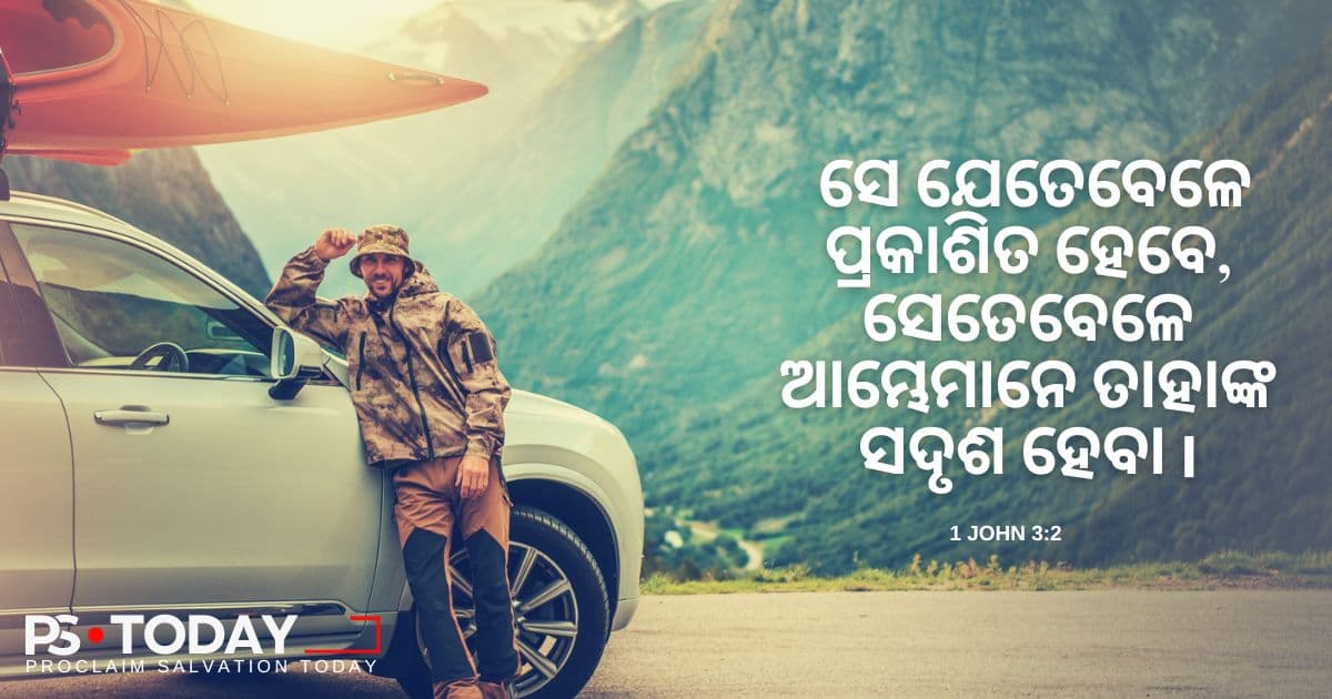 ପରମେଶ୍ଵର ଆପଣଙ୍କୁ ଦେଖୁଥିବା ପରି ଦେଖିବା - PS.Today