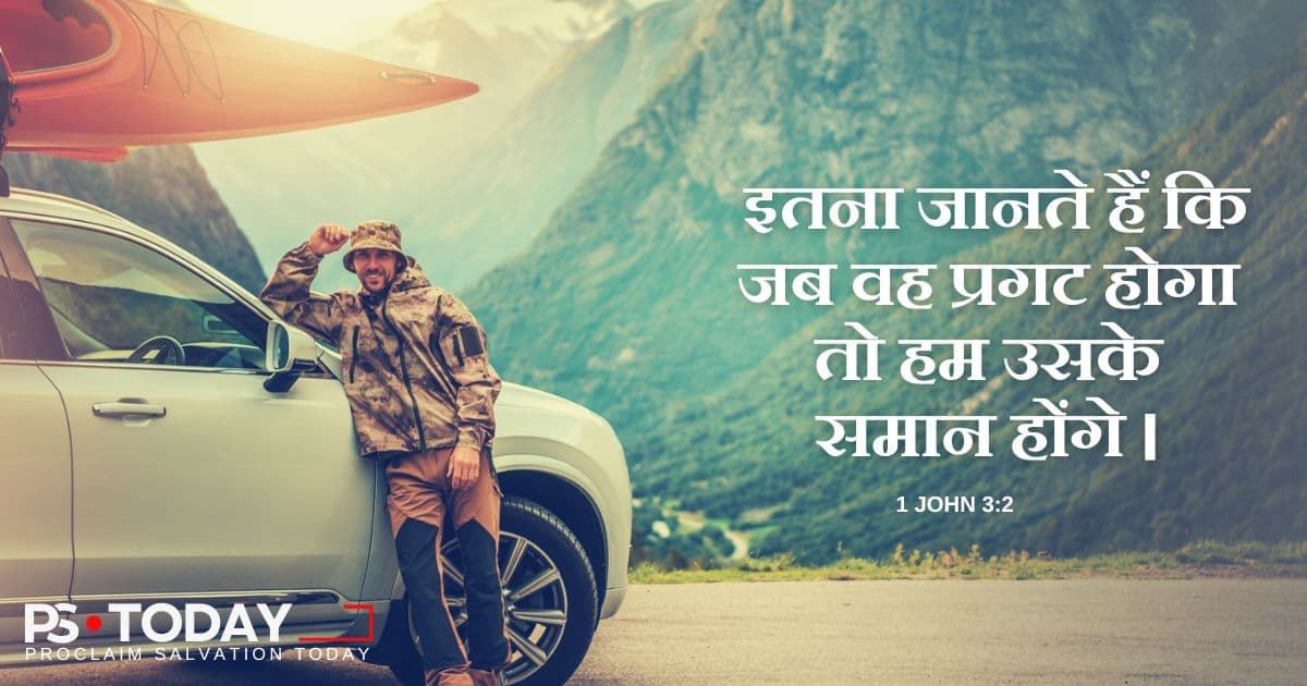 जैसा परमेश्वर आपको देखता है वैसा देखना - PS.Today