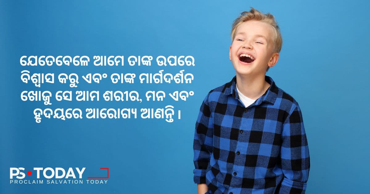 ଖ୍ରୀଷ୍ଟଙ୍କଠାରେ ପ୍ରଚୁରତାର ଜୀବନ - PS.Today