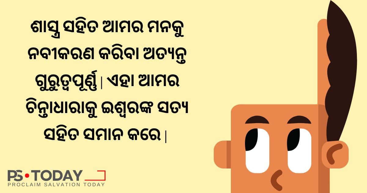 ଆତ୍ମା, ପ୍ରାଣ ଏବଂ ହୃଦୟ ମଧ୍ୟରେ ସମନ୍ୱୟ - PS.Today