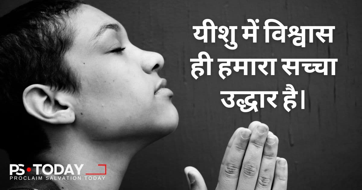 यीशु में विश्वास ही हमारा सच्चा उद्धार है - PS.Today