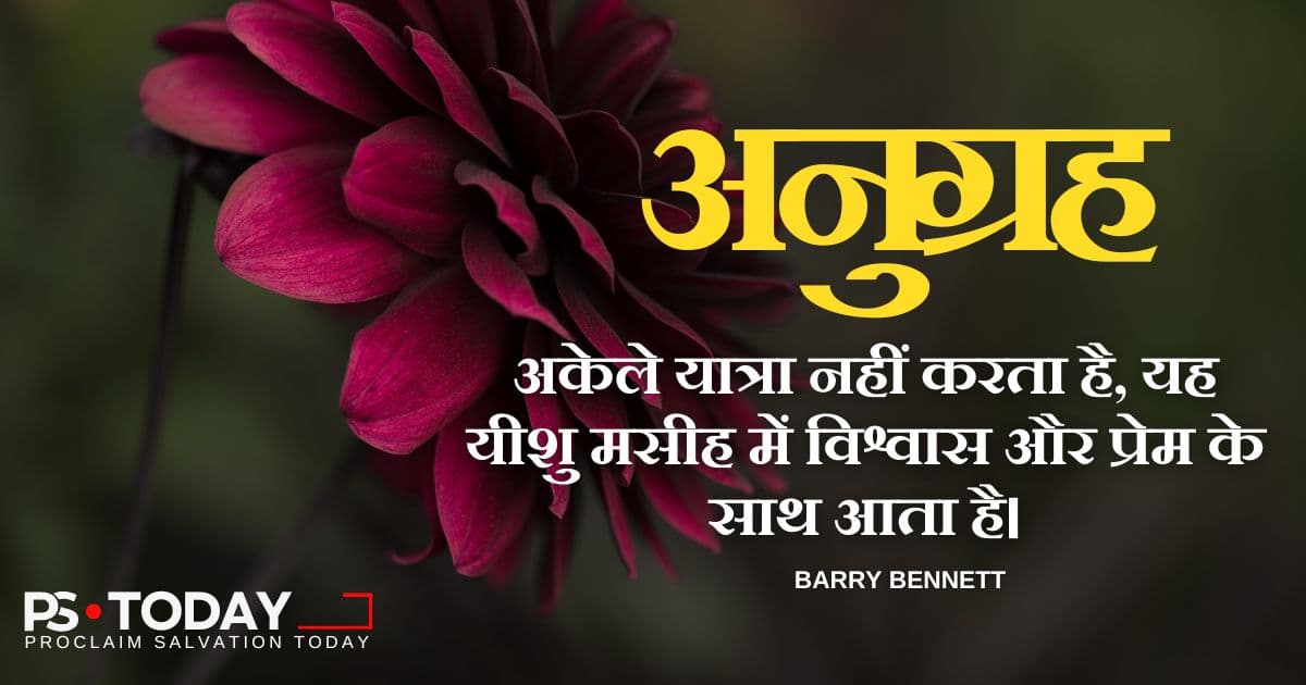 प्रचुर अनुग्रह की शक्ति - PS.Today