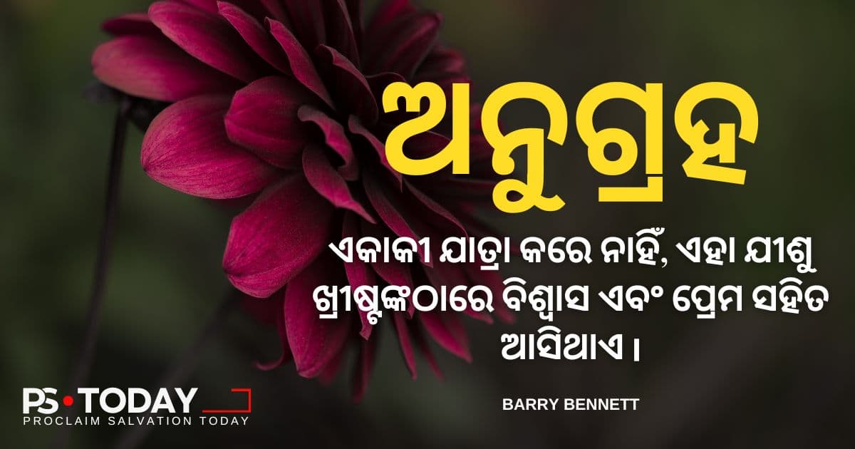 ପ୍ରଚୁର ଅନୁଗ୍ରହର ଶକ୍ତି - PS.Today