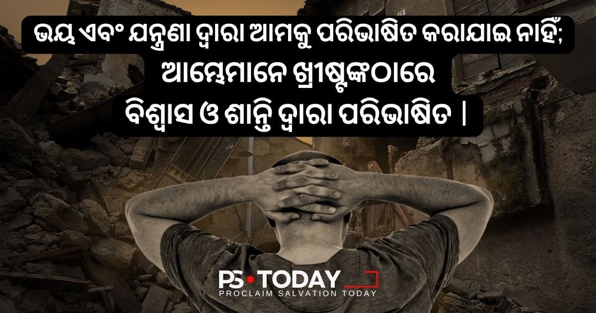 ଆୟୁବଙ୍କ କାହାଣୀରୁ ଉର୍ଦ୍ଧ୍ଵରେ ଉଠିବା - PS.Today