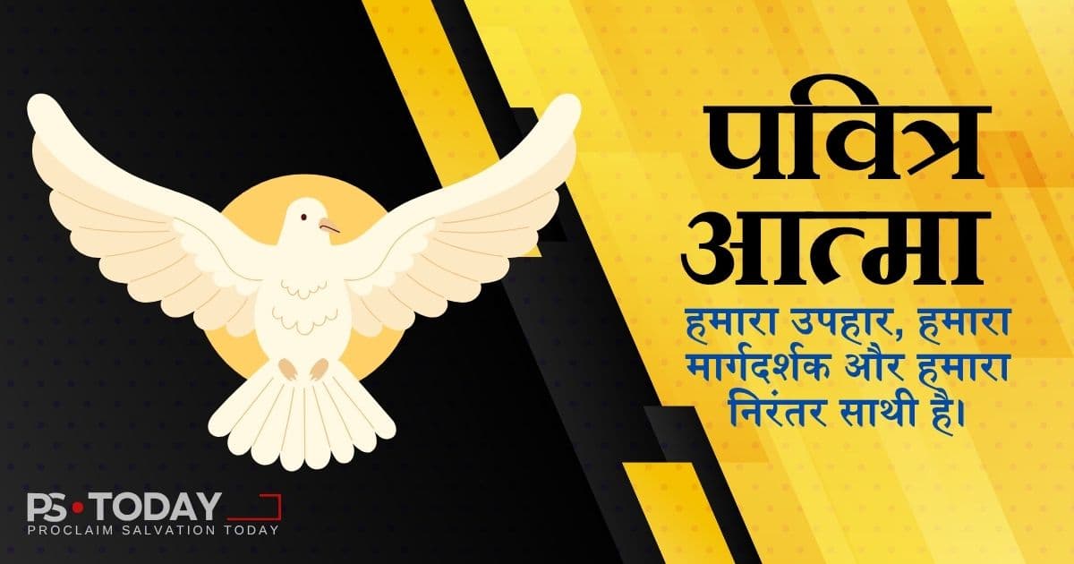 पवित्र आत्मा का निरंतर संचार - PS.Today