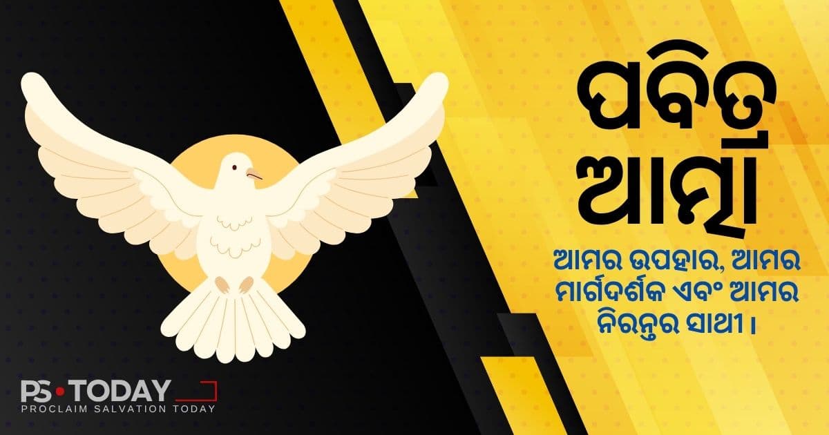 ପବିତ୍ର ଆତ୍ମାଙ୍କ ସହିତ ନିରବଚ୍ଛିନ୍ନ ପ୍ଲାବିତ ହେବା - PS.Today