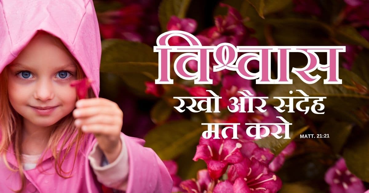 संदेह के बजाय विश्वास को चुनना - PS.Today