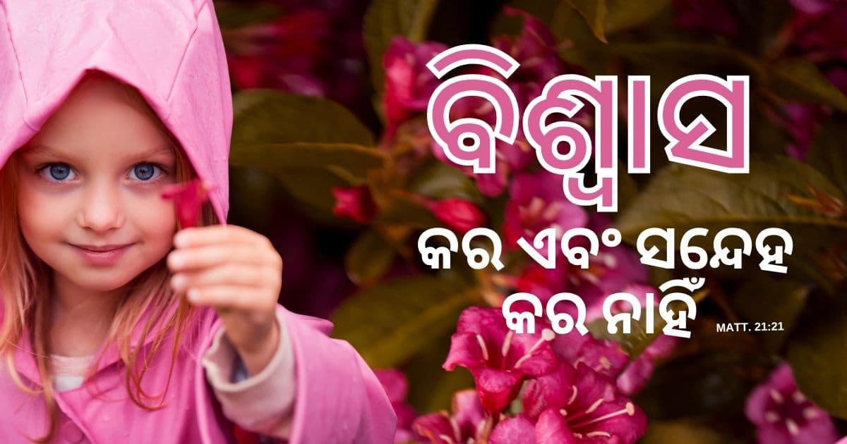 ସନ୍ଦେହ ବଦଳରେ ବିଶ୍ୱାସକୁ ବାଛିବା - PS.Today