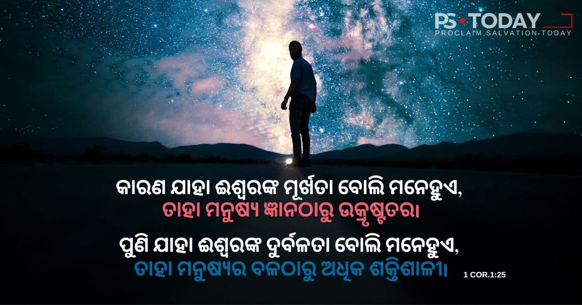 ଦିବ୍ୟ ତର୍କରେ ଡୁବିଯିବା - PS.Today