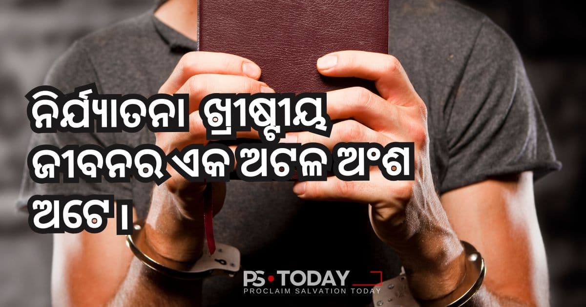 ଖ୍ରୀଷ୍ଟଙ୍କ ଠାରେ ବାସ କରିବାର ମୂଲ୍ୟ ଏବଂ ପୁରସ୍କାର - PS.Today