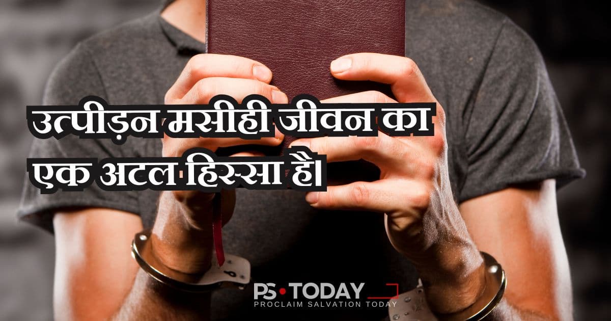 मसीह में जीने की कीमत और पुरस्कार - PS.Today