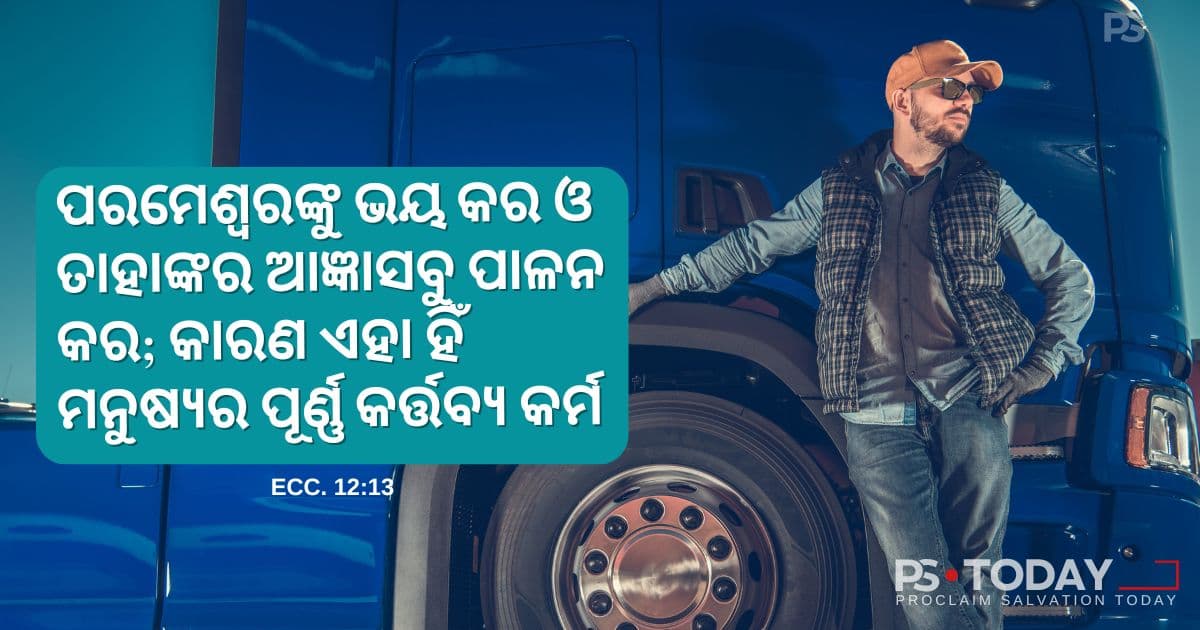 ଭୟର ପ୍ରକୃତ ଅର୍ଥ ବୁଝିବା - PS.Today