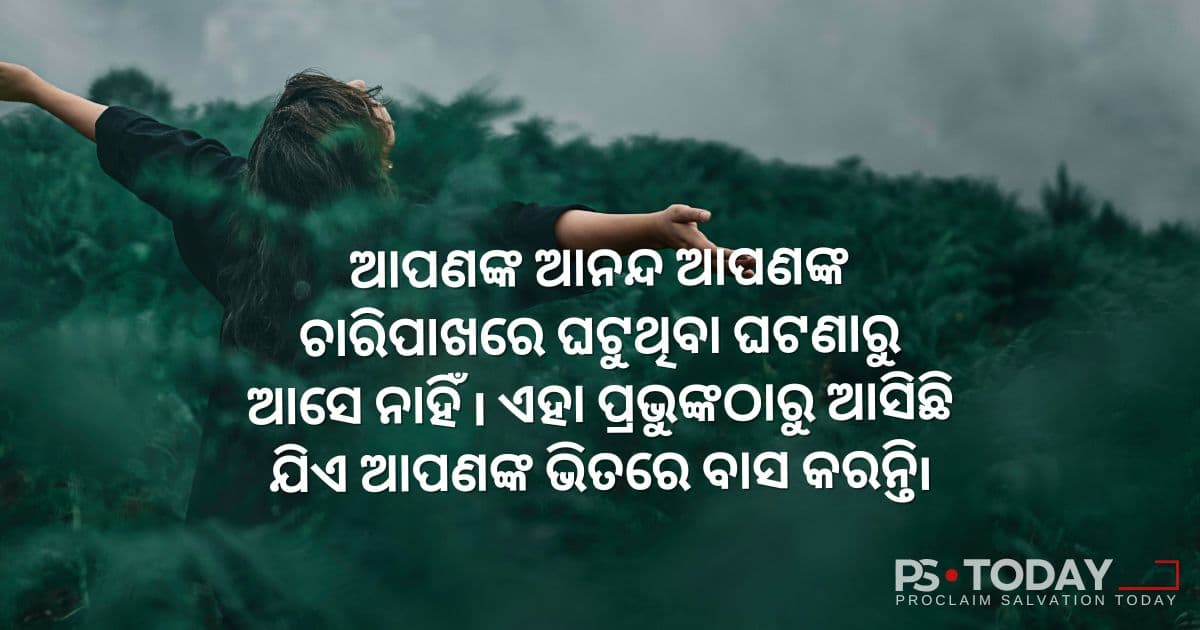 ଆନନ୍ଦର ଶକ୍ତିକୁ ଗ୍ରହଣ କରିବା - PS.Today