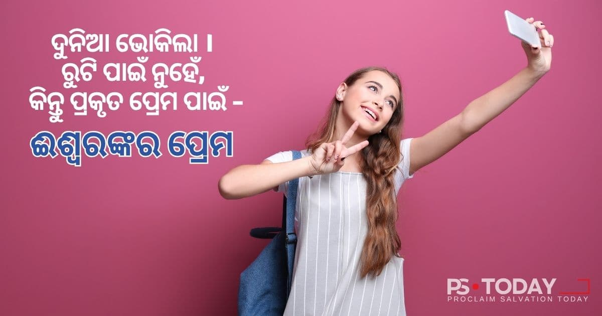 ପରମେଶ୍ୱରଙ୍କ ପ୍ରେମ ବାଣ୍ଟିବା ପାଇଁ ଆଲୋକ ହୁଅନ୍ତୁ - PS.Today