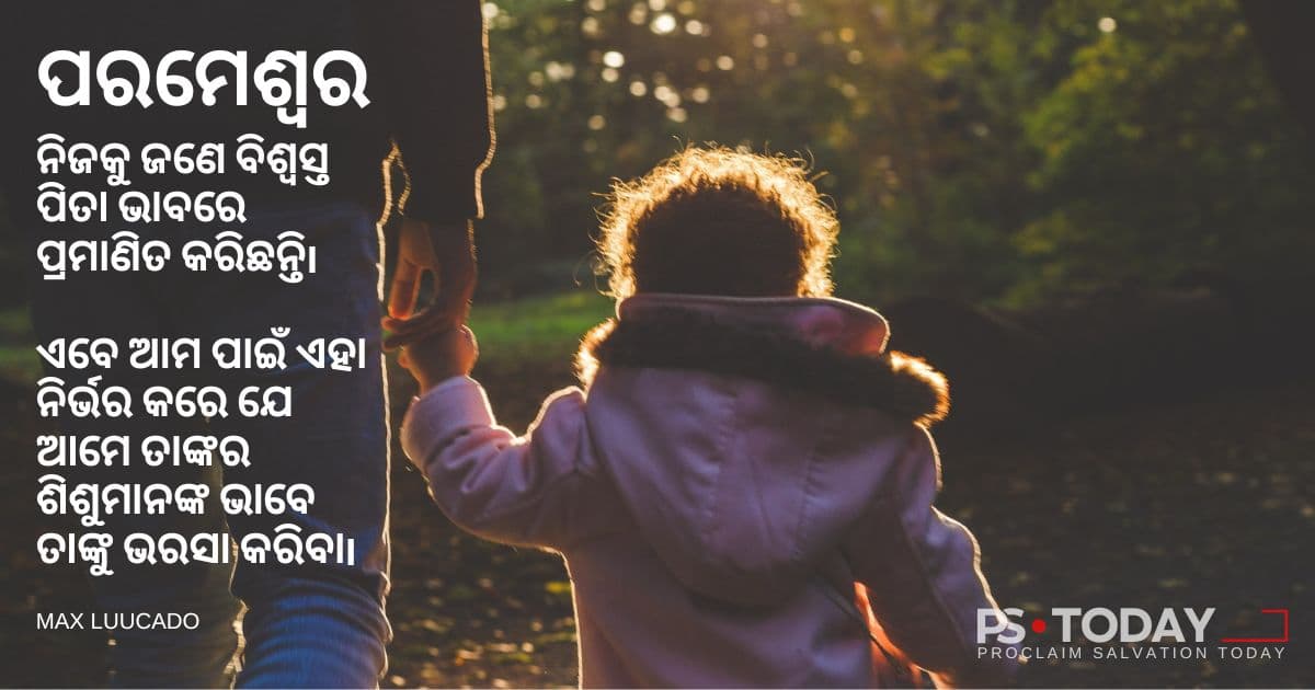 ଆମର ପିତା ଭାବରେ ପରମେଶ୍ୱର - PS.Today