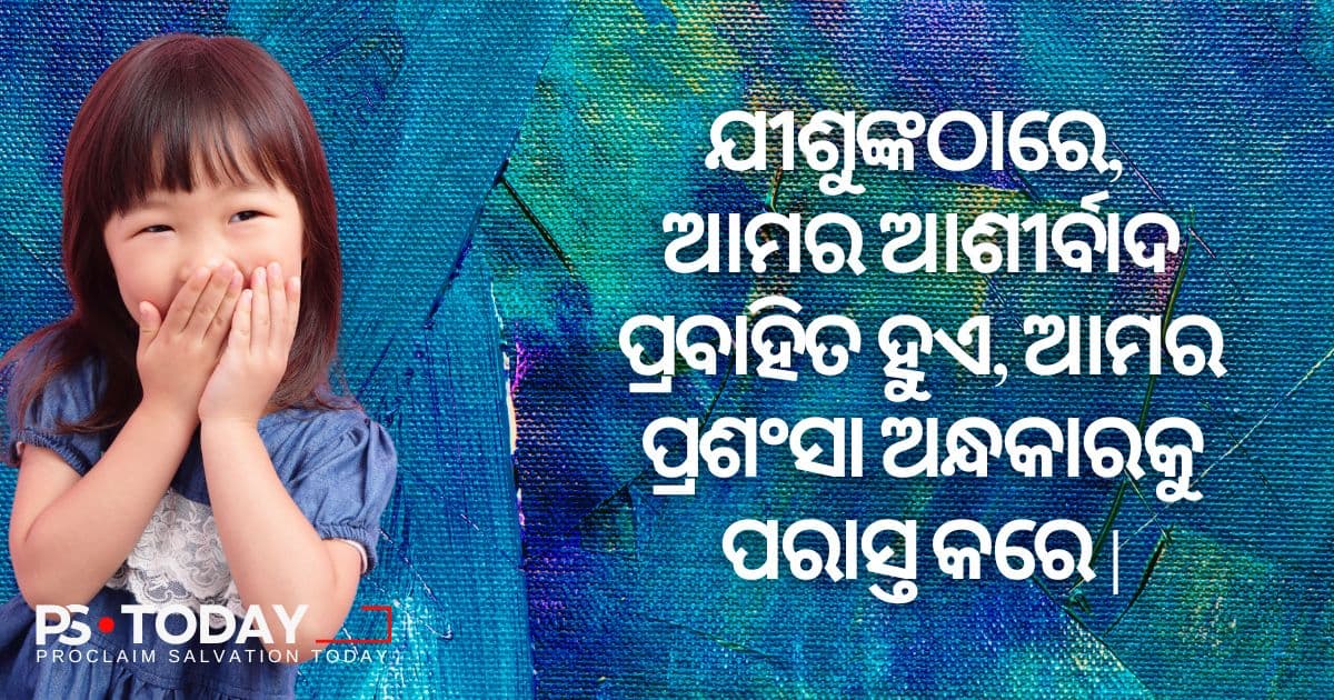 ସର୍ବୋଚ୍ଚ ଉଦ୍ଧାରକର୍ତ୍ତାଙ୍କ ଉପରେ ଅତୁଟ ବିଶ୍ୱାସ - PS.Today