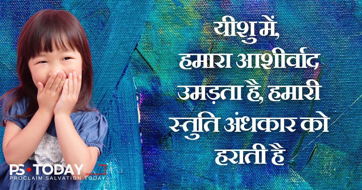 परम उद्धारकर्ता में अडिग विश्वास - PS.Today
