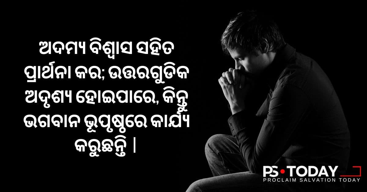 ପ୍ରାର୍ଥନାରେ ପରମେଶ୍ୱରଙ୍କ ସମୟ ବୁଝିବା - PS.Today