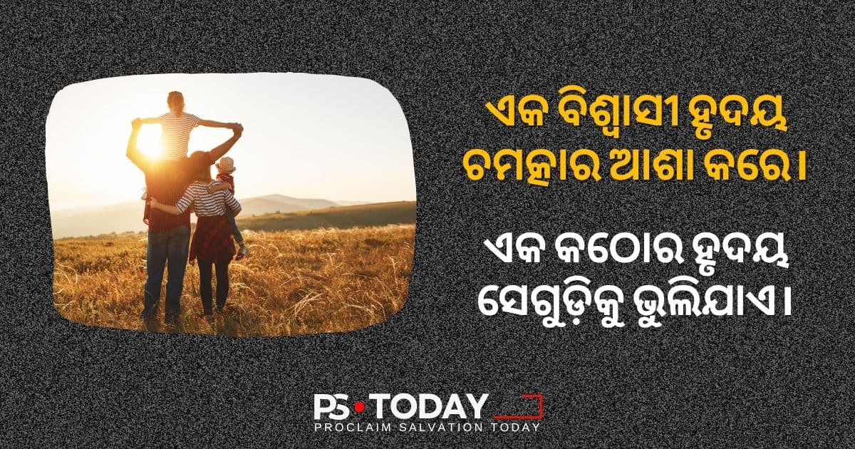 ଆଶ୍ଚର୍ଯ୍ୟକର୍ମ ଚମତ୍କାର ଆଶା କରିବା - PS.Today