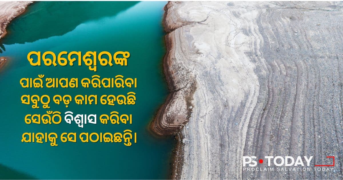 ବିଶ୍ୱାସର ପ୍ରକୃତ କାର୍ଯ୍ୟ - PS.Today