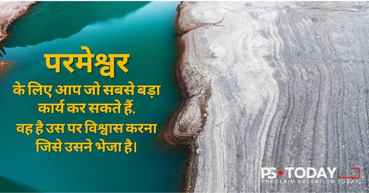 विश्वास के सच्चे कार्य - PS.Today