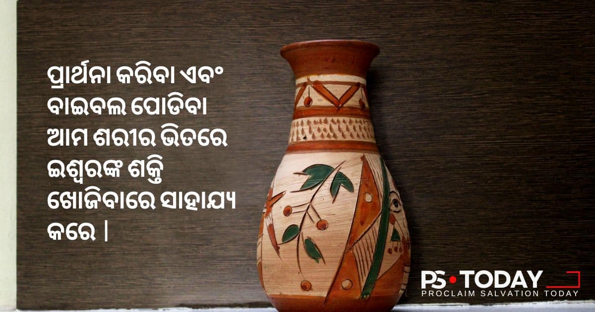 ଭିତରେ ଥିବା ଶକ୍ତିକୁ ଜାଗ୍ରତ କରନ୍ତୁ - PS.Today