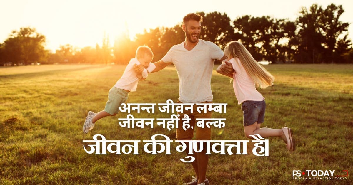 आज अनंत जीवन का अनुभव करें - PS.Today