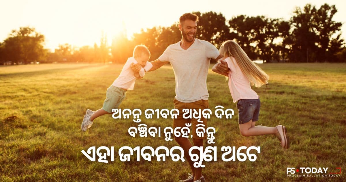 ଆଜି ଅନନ୍ତ ଜୀବନ ଅନୁଭବ କରିବା - PS.Today